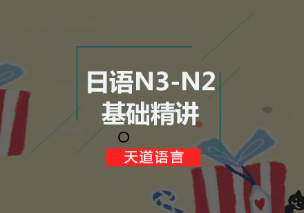 广州N3-N2基础精讲培训