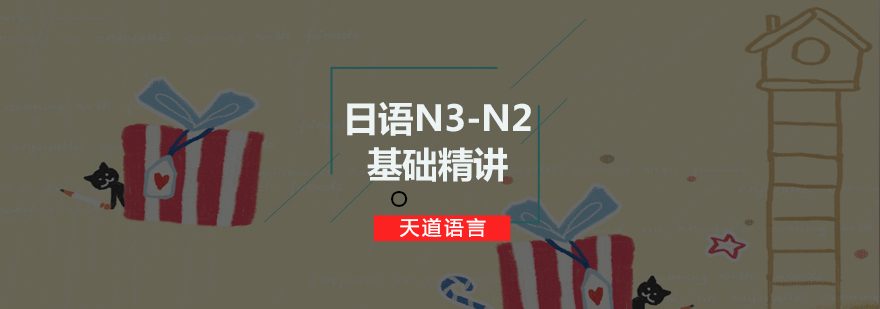 广州N3N2基础精讲培训