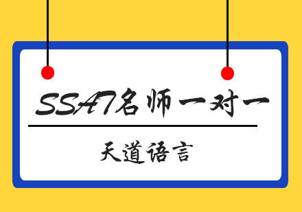 广州SSAT*一对一培训