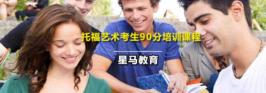 托福艺术培训课程