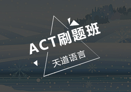 广州ACT刷题培训