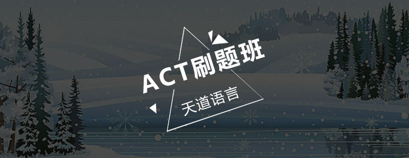 广州ACT刷题培训