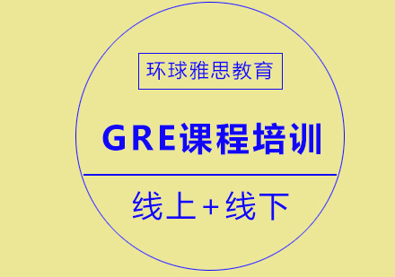 成都GRE课程培训