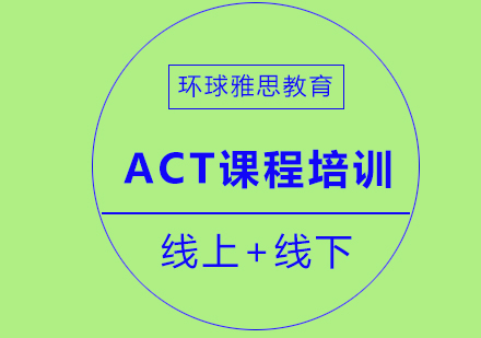 成都ACT课程培训