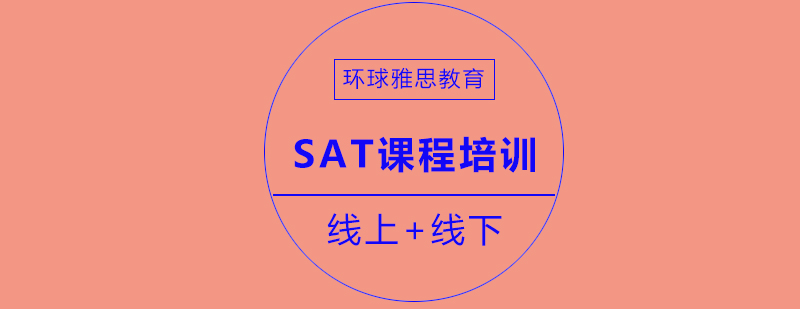 SAT备考课程体系