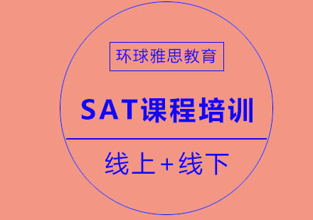 成都SAT课程培训