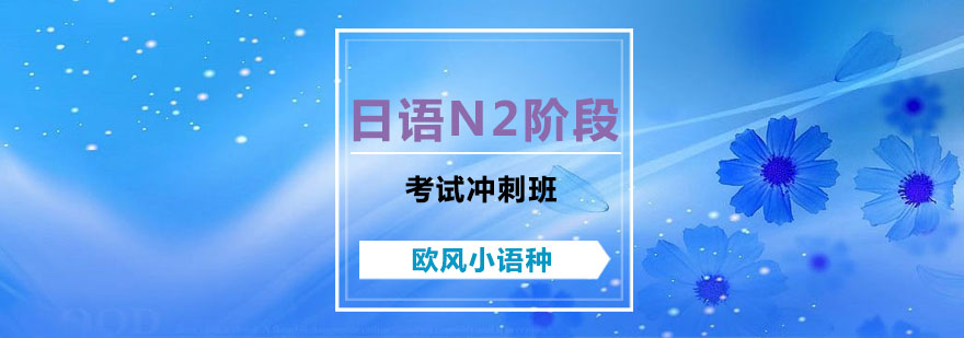 苏州日语N2考试冲刺课程