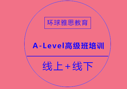 成都A-Level高级班培训