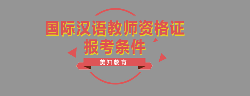 國際漢語教師資格證樣本