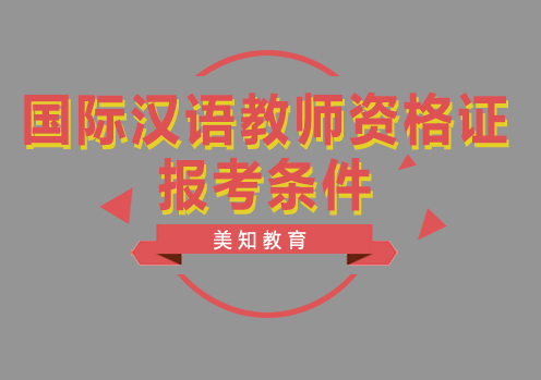 国际汉语教师资格证有什么报考条件呢？怎么报考？