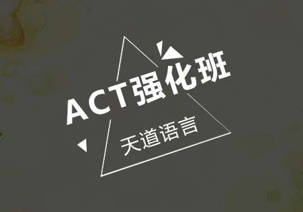 广州ACT强化培训