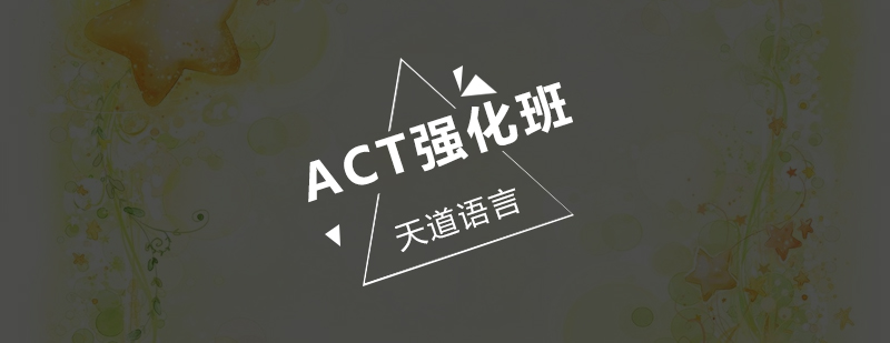 广州ACT强化培训