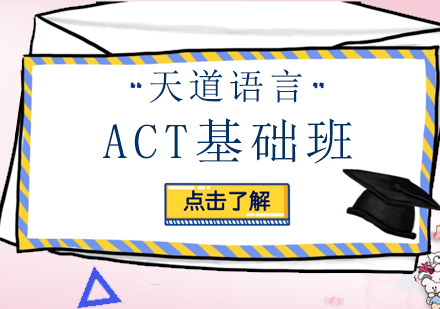 广州ACT基础培训