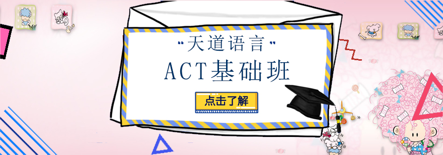 广州ACT基础培训