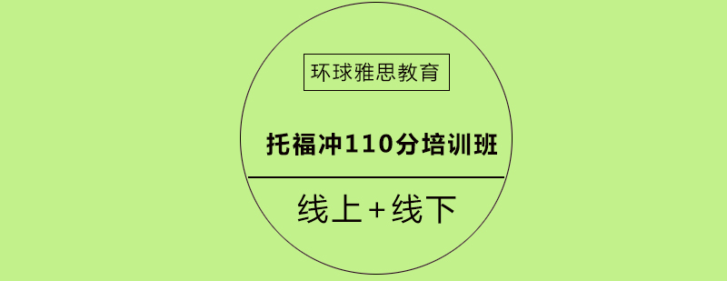 托福冲刺课程体系
