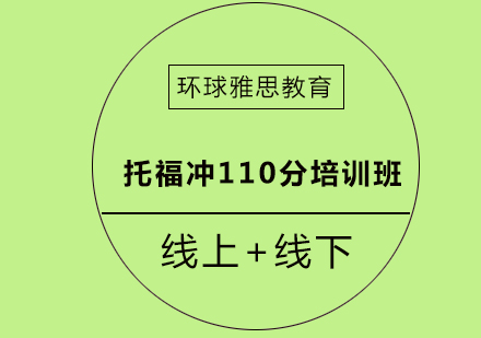 成都托福冲110分培训班