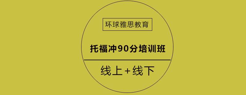 成都环球雅思托福课堂