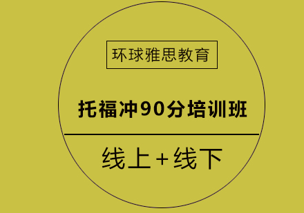 成都托福冲90分培训班