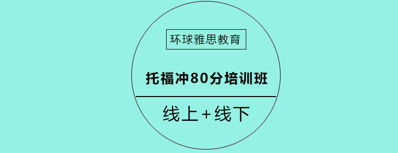 成都环球雅思托福培训