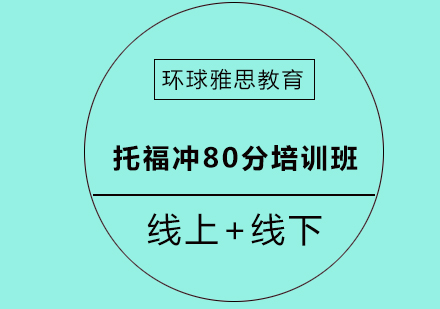 成都托福冲80分培训班