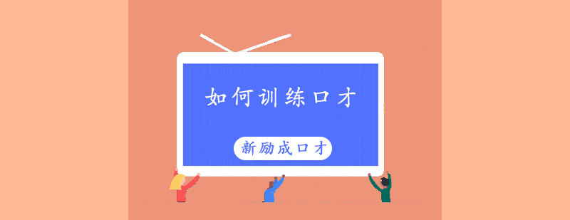 新励成口才训练