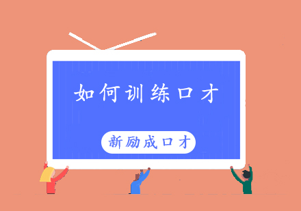 提升职场竞争力的口才训练秘籍