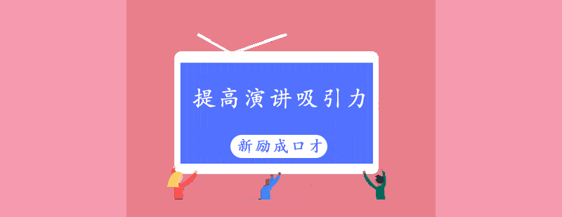 演讲技巧解析