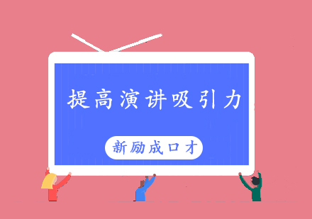 演讲表达艺术提升全攻略