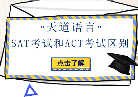 SAT考试和ACT考试区别