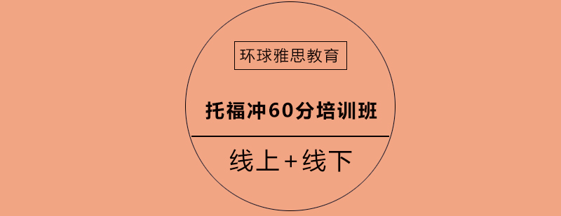 托福基础提升课程