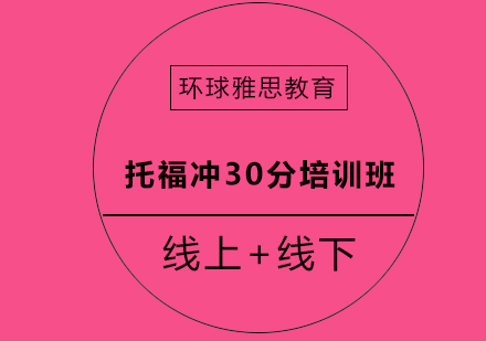 成都托福冲30分培训班