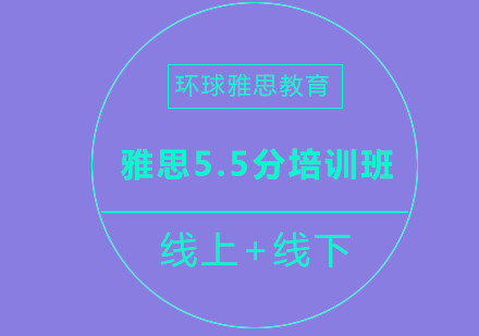 成都雅思5.5分培训班