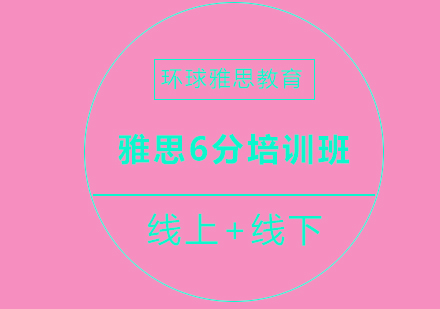 成都雅思6分培训班