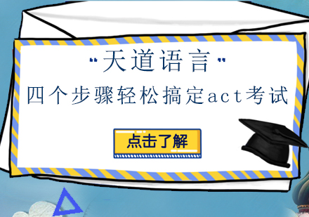 四个步骤轻松搞定act考试