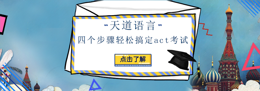 四个步骤轻松搞定act考试