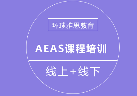 成都AEAS课程培训