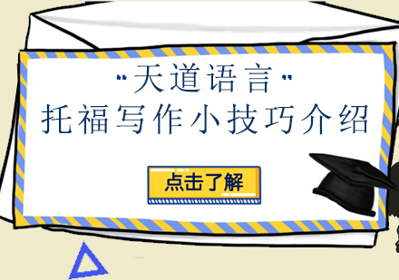 托福写作高分秘籍：短句运用与细节刻画