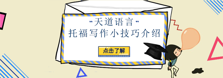 托福写作技巧图解
