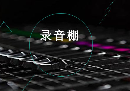 录音棚