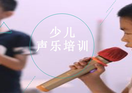 少儿声乐培训