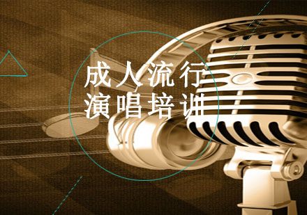 成人流行演唱培训