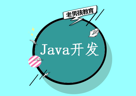 Java全栈开发