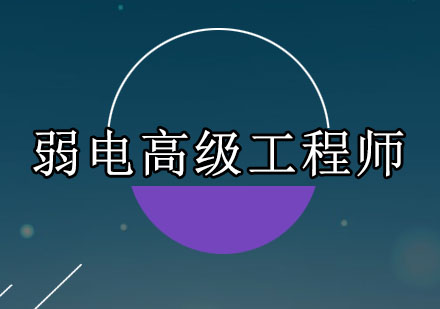 广州智能建筑弱电高级工程师培训班