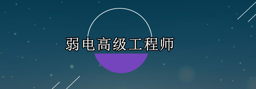 广州智能建筑弱电高级工程师培训