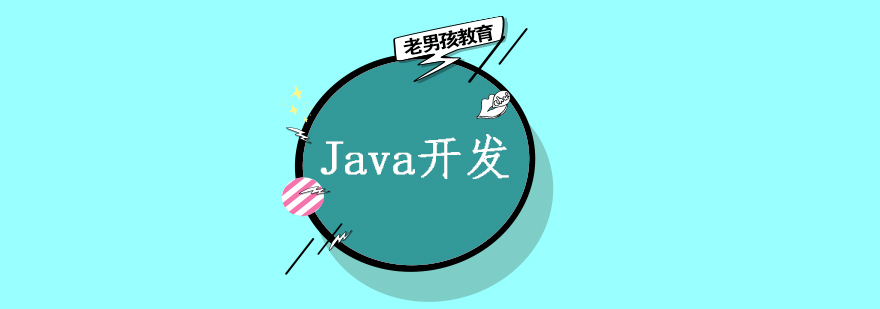 Java全栈开发