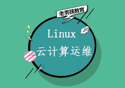 Linux云计算运维