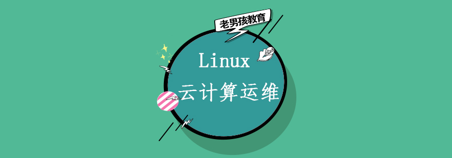 云计算运维工程实训