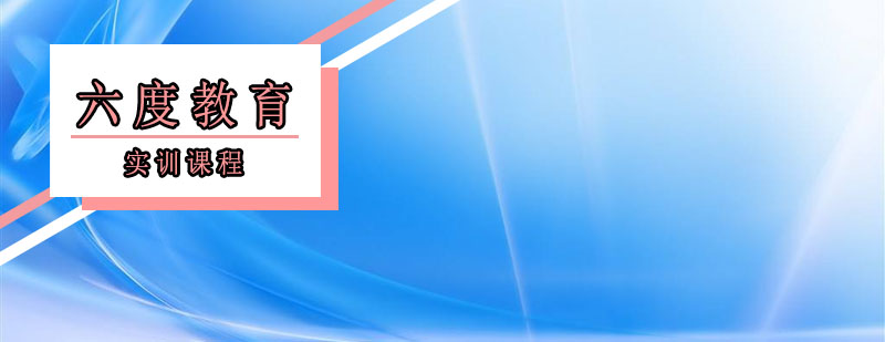 六度教育实训基地