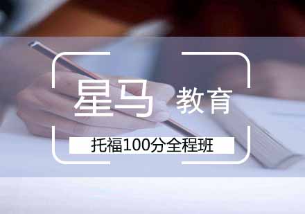 托福100分全程班