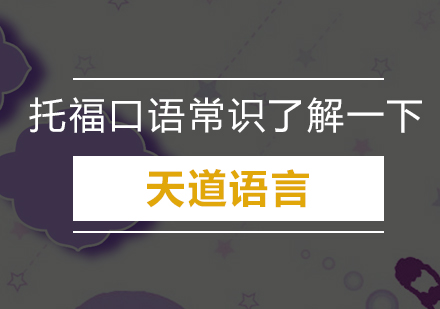 托福口语考试全解析与备考要点